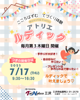 『アトリエ ルディック@トヨタ ツインプラザ三沢（三沢市松原町2-31-2570）】