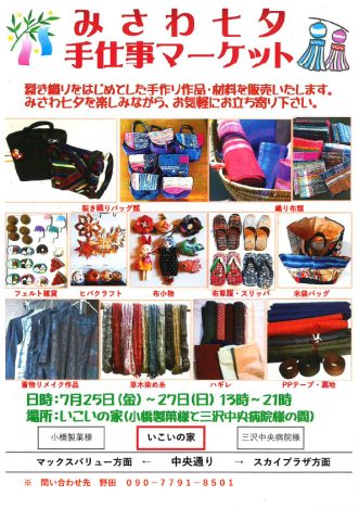 【みさわ七夕手仕事マーケット】写真