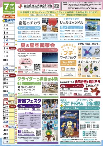 『青森県立三沢航空科学館 2025年7月のイベント】