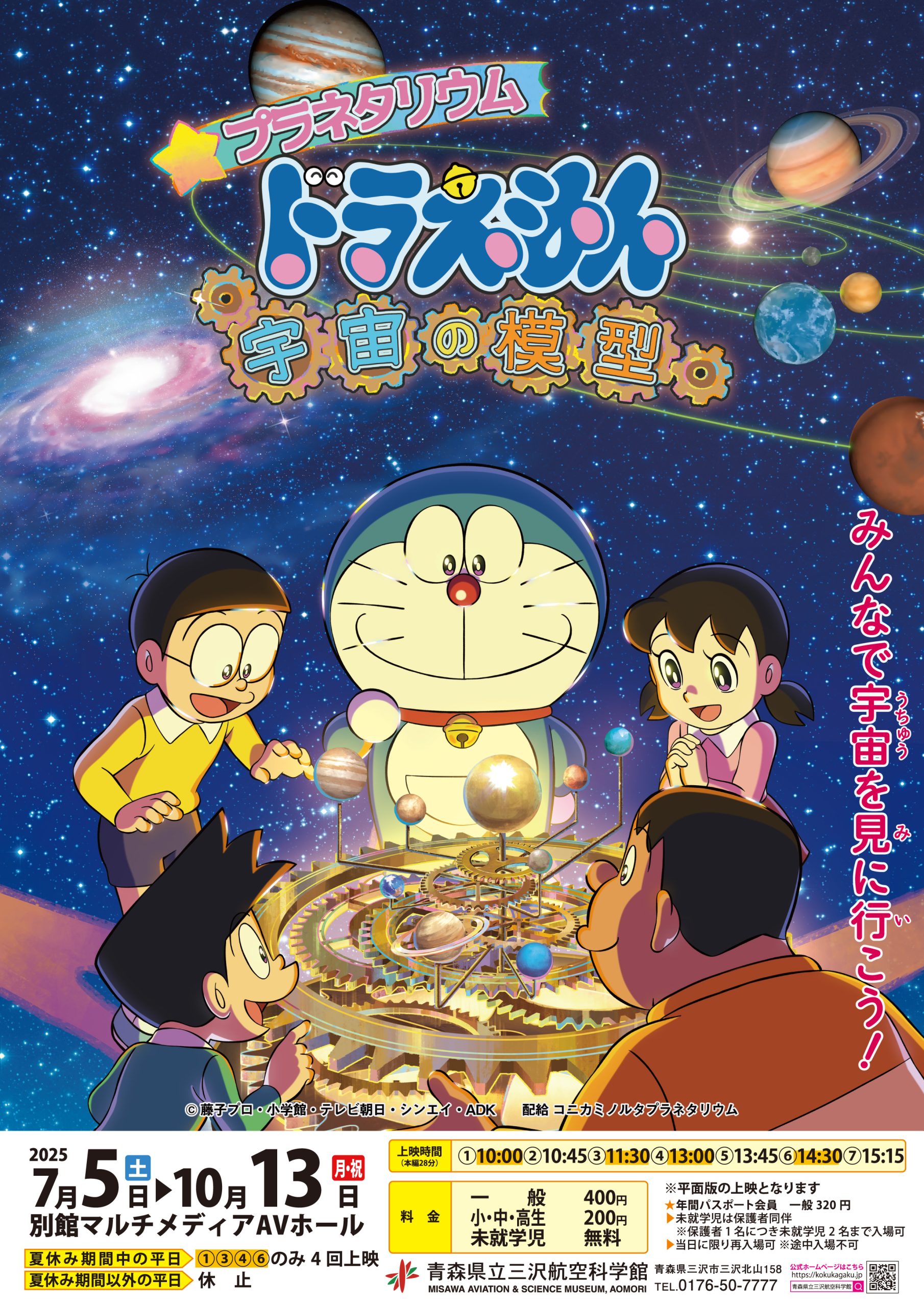 イベント『特別上映「プラネタリウム　ドラえもん　宇宙の模型」】