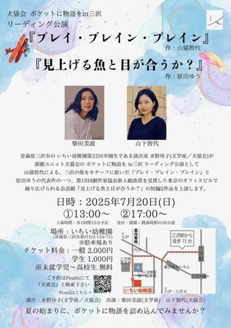 『犬猫会　ポケットに物語を in三沢　リーディング公演『プレイ・プレイン・プレイン』『見上げる魚と目が合うか』】