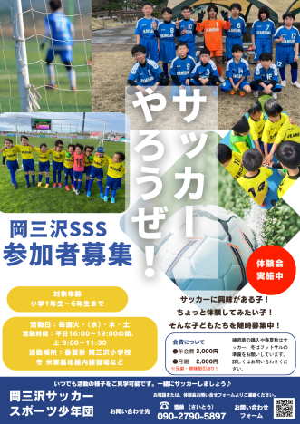 【岡三沢SSS（岡三沢サッカースポーツ少年団）】写真