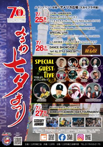 News&Topics『第70回みさわ七夕まつり（2025）】