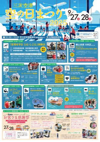 News&Topics『今年も開催決定！☆9月27日(土)、28日(日) 『三沢空港 空の日まつり2025』】