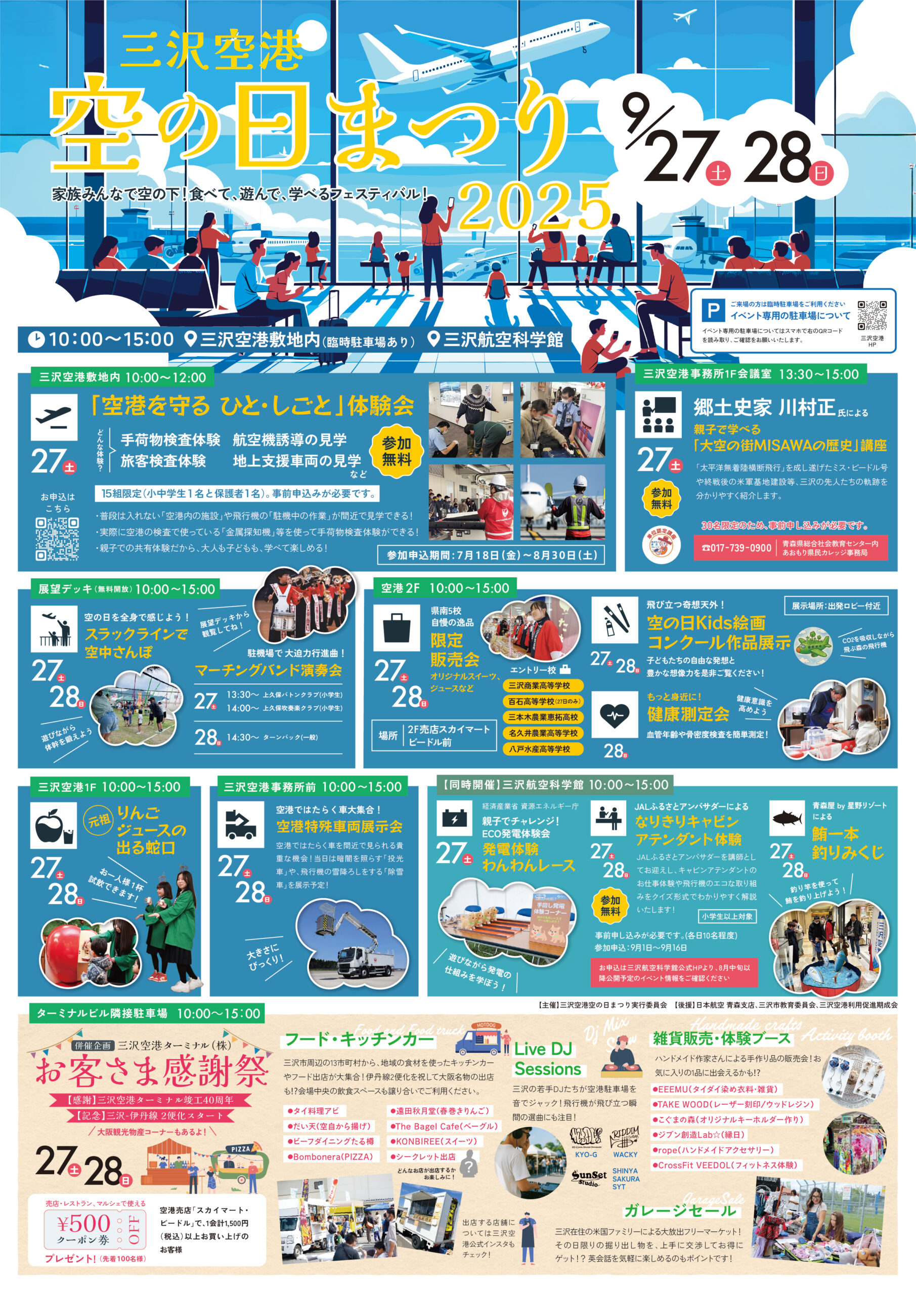 今年も開催決定！☆9月27日(土)、28日(日) 『三沢空港 空の日まつり2025』