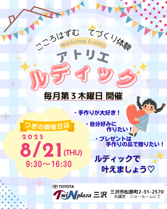 『ワークショップイベント「～こころはずむ てづくり体験～ アトリエ ルディック」8月開催のお知らせ】