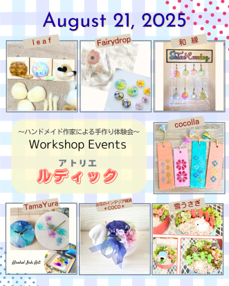 【ワークショップイベント「～こころはずむ てづくり体験～ アトリエ ルディック」8月開催のお知らせ】写真