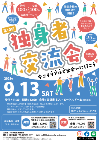 『【六ヶ所村産業協議会主催】第10回 独身者交流会】
