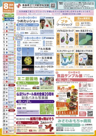 『青森県立三沢航空科学館 2025年8月のイベント】