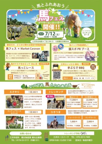 News&Topics『2025 馬フェス開催のお知らせ】