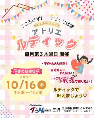 『ワークショップイベント「～こころはずむ てづくり体験～ アトリエ ルディック」10月開催のお知らせ】