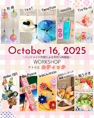 【ワークショップイベント「～こころはずむ てづくり体験～ アトリエ ルディック」10月開催のお知らせ】写真