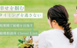 【結婚相談所　Clover Link】写真