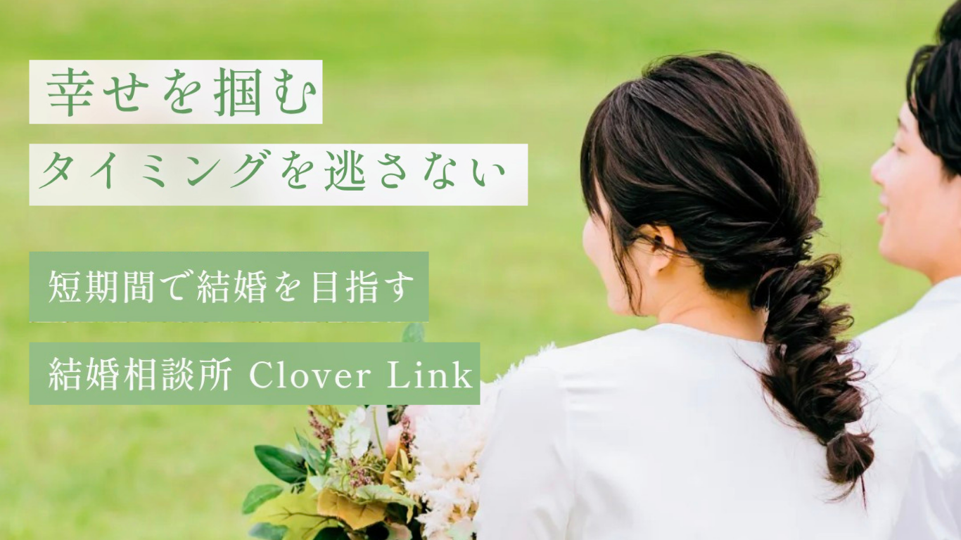 【結婚相談所 Clover Link】写真