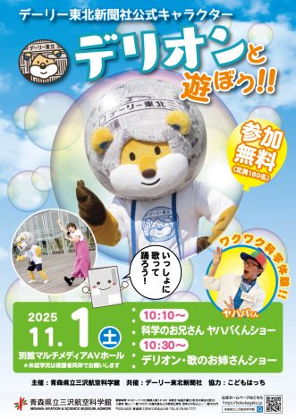 『デーリー東北新聞社公式キャラクター~デリオンと遊ぼう~】