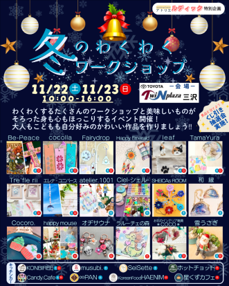 『冬のわくわくワークショップ】