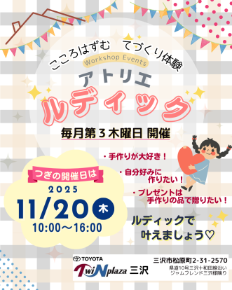 『ワークショップイベント「～こころはずむ てづくり体験～ アトリエ ルディック」11月開催のお知らせ】