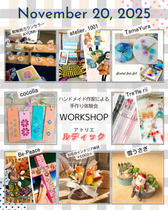 【ワークショップイベント「～こころはずむ てづくり体験～ アトリエ ルディック」11月開催のお知らせ】写真