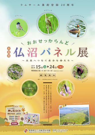『企画展「おおせっからんど仏沼パネル展」】