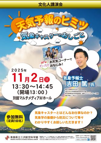 『《吉田篤氏講演会》天気予報のヒミツ　気象キャスターのおしごと　】
