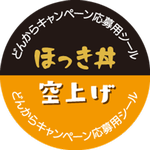 三沢市のご当地グルメ☆今年もスタート！【どんからキャンペーン】三沢ほっき丼×三沢基地空自空上げ