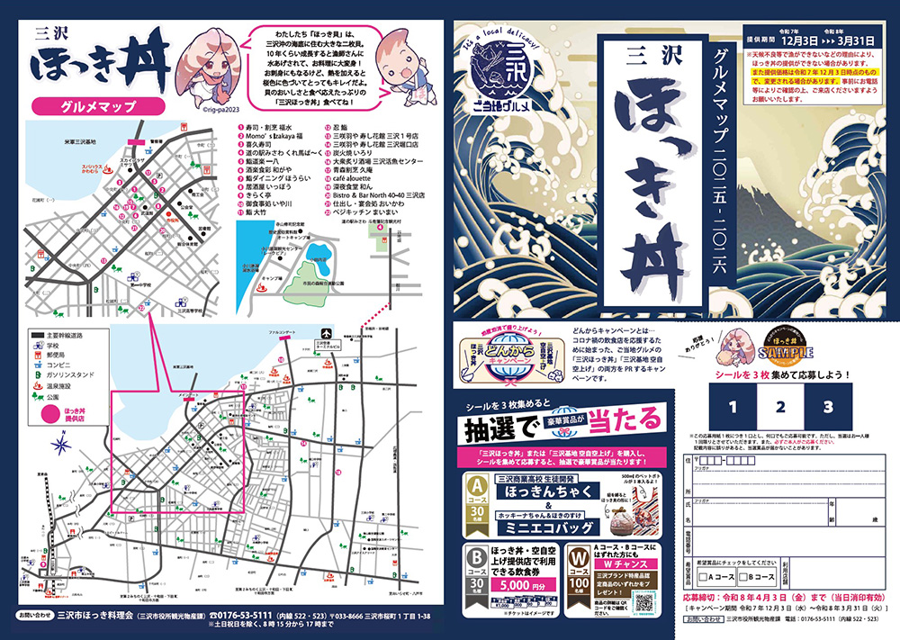 2023_misawahokkidon01