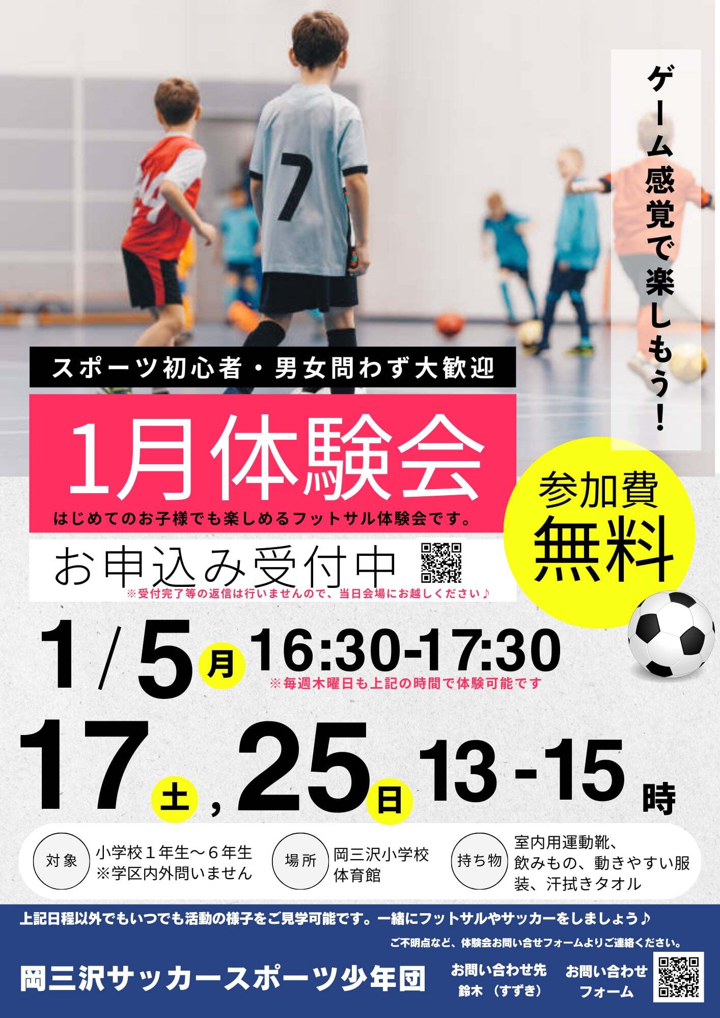 【事前申込み制】小学生対象フットサル体験会のお知らせ☆
