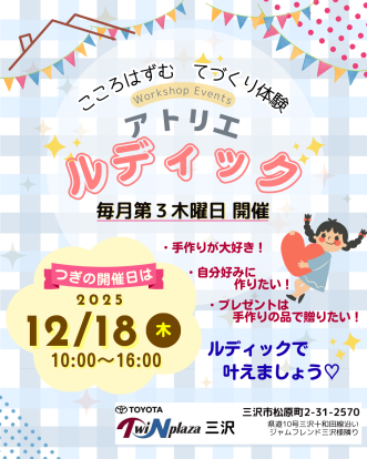 『ワークショップイベント「~こころはずむ てづくり体験~ アトリエ ルディック」12月開催のお知らせ】