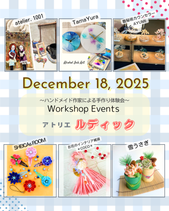 【ワークショップイベント「～こころはずむ てづくり体験～ アトリエ ルディック」12月開催のお知らせ】写真