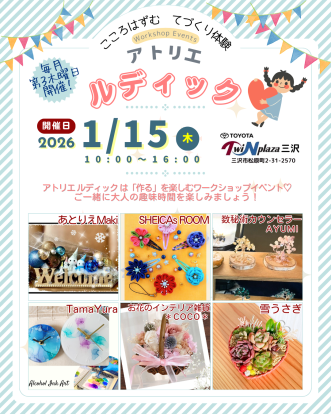 『ワークショップイベント「～こころはずむ てづくり体験～ アトリエ ルディック」1月開催のお知らせ】